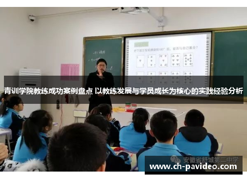 青训学院教练成功案例盘点 以教练发展与学员成长为核心的实践经验分析