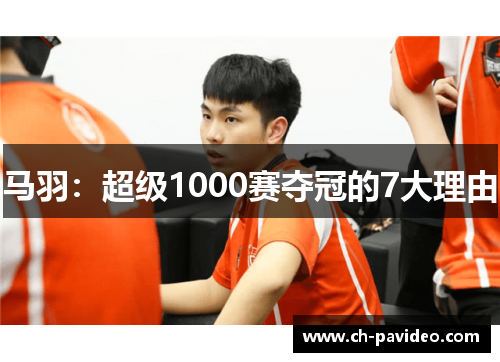 马羽：超级1000赛夺冠的7大理由