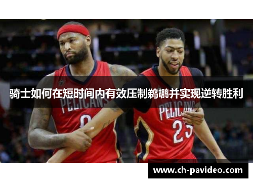 骑士如何在短时间内有效压制鹈鹕并实现逆转胜利