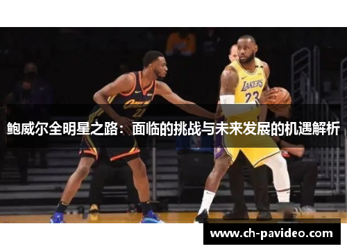 鲍威尔全明星之路：面临的挑战与未来发展的机遇解析