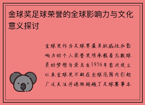 金球奖足球荣誉的全球影响力与文化意义探讨 金球奖足球荣誉的全球影响力与文化意义探讨