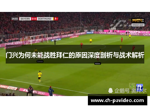 门兴为何未能战胜拜仁的原因深度剖析与战术解析 门兴为何未能战胜拜仁的原因深度剖析与战术解析