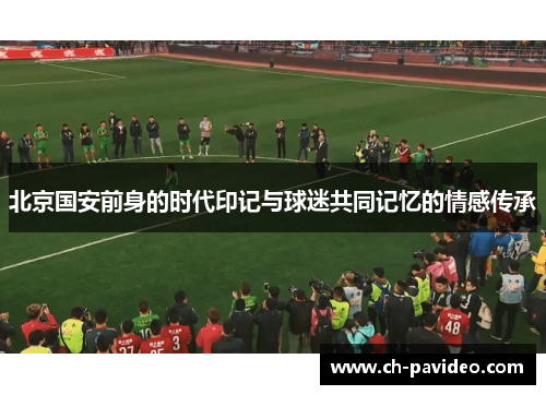 北京国安前身的时代印记与球迷共同记忆的情感传承