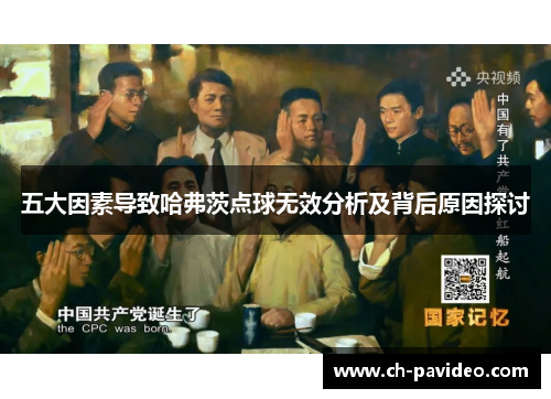 五大因素导致哈弗茨点球无效分析及背后原因探讨 五大因素导致哈弗茨点球无效分析及背后原因探讨