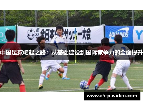中国足球崛起之路：从基础建设到国际竞争力的全面提升