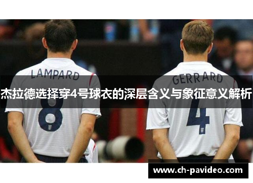 杰拉德选择穿4号球衣的深层含义与象征意义解析