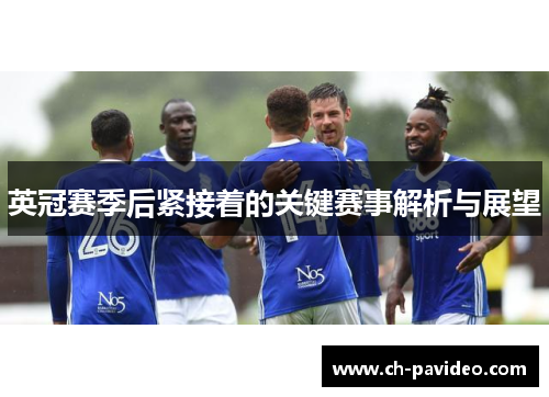 英冠赛季后紧接着的关键赛事解析与展望