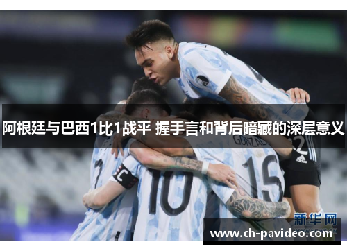 阿根廷与巴西1比1战平 握手言和背后暗藏的深层意义