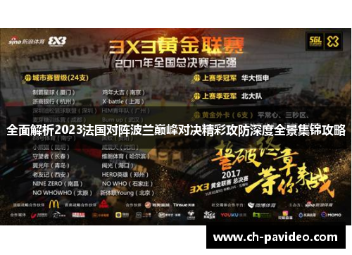 全面解析2023法国对阵波兰巅峰对决精彩攻防深度全景集锦攻略 全面解析2023法国对阵波兰巅峰对决精彩攻防深度全景集锦攻略