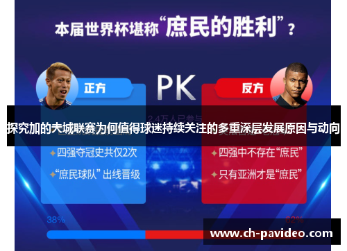 探究加的夫城联赛为何值得球迷持续关注的多重深层发展原因与动向 探究加的夫城联赛为何值得球迷持续关注的多重深层发展原因与动向
