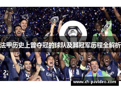 法甲历史上曾夺冠的球队及其冠军历程全解析 法甲历史上曾夺冠的球队及其冠军历程全解析