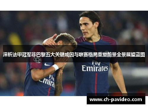 深析法甲冠军非巴黎五大关键成因与联赛格局重塑前景全景展望蓝图