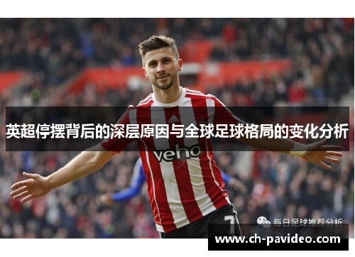 英超停摆背后的深层原因与全球足球格局的变化分析 英超停摆背后的深层原因与全球足球格局的变化分析