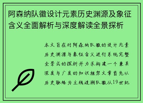 阿森纳队徽设计元素历史渊源及象征含义全面解析与深度解读全景探析