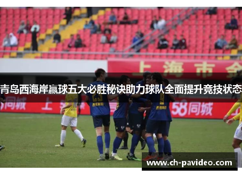青岛西海岸赢球五大必胜秘诀助力球队全面提升竞技状态 青岛西海岸赢球五大必胜秘诀助力球队全面提升竞技状态
