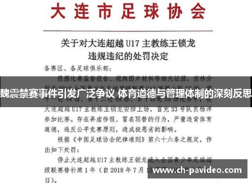 魏震禁赛事件引发广泛争议 体育道德与管理体制的深刻反思