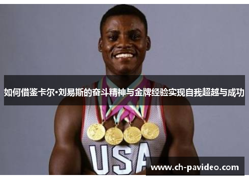 如何借鉴卡尔·刘易斯的奋斗精神与金牌经验实现自我超越与成功