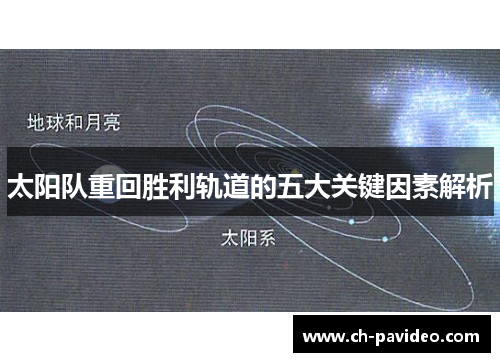 太阳队重回胜利轨道的五大关键因素解析 太阳队重回胜利轨道的五大关键因素解析