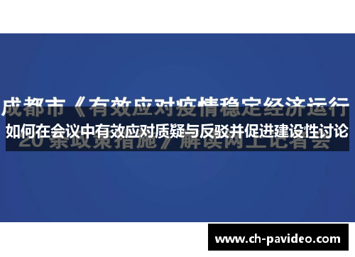 如何在会议中有效应对质疑与反驳并促进建设性讨论