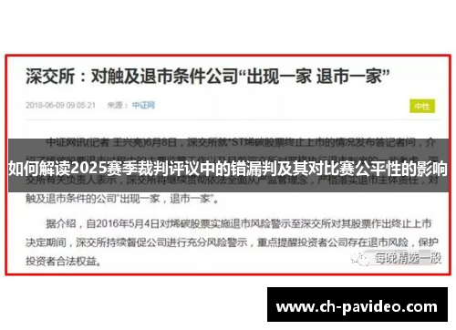 如何解读2025赛季裁判评议中的错漏判及其对比赛公平性的影响