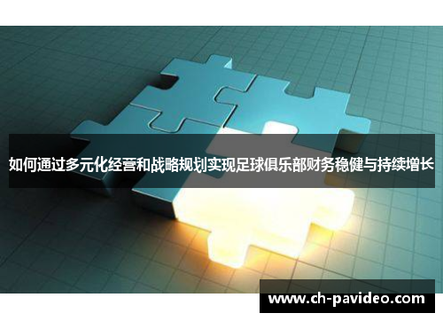 如何通过多元化经营和战略规划实现足球俱乐部财务稳健与持续增长