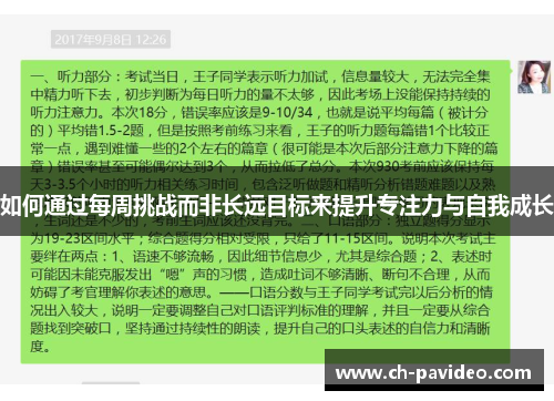 如何通过每周挑战而非长远目标来提升专注力与自我成长