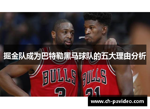 掘金队成为巴特勒黑马球队的五大理由分析