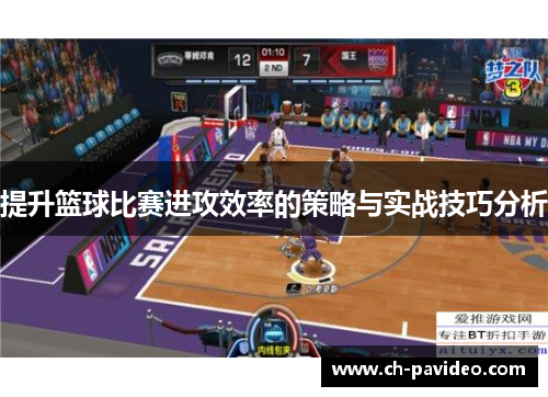 提升篮球比赛进攻效率的策略与实战技巧分析