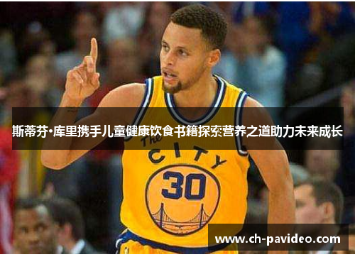 斯蒂芬·库里携手儿童健康饮食书籍探索营养之道助力未来成长