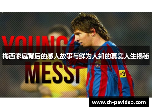 梅西家庭背后的感人故事与鲜为人知的真实人生揭秘