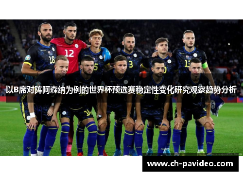 以B席对阵阿森纳为例的世界杯预选赛稳定性变化研究观察趋势分析