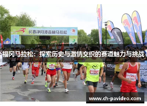 福冈马拉松：探索历史与激情交织的赛道魅力与挑战