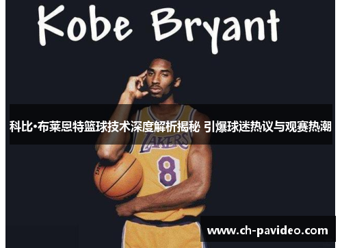 科比·布莱恩特篮球技术深度解析揭秘 引爆球迷热议与观赛热潮