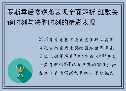 罗斯季后赛逆袭表现全面解析 细数关键时刻与决胜时刻的精彩表现
