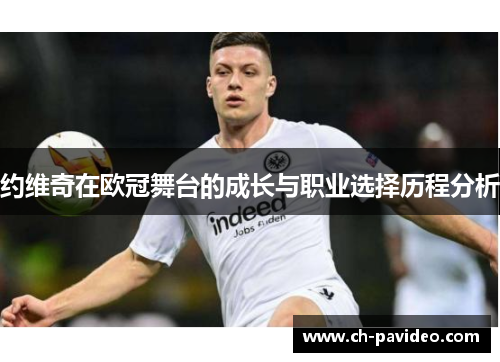 约维奇在欧冠舞台的成长与职业选择历程分析