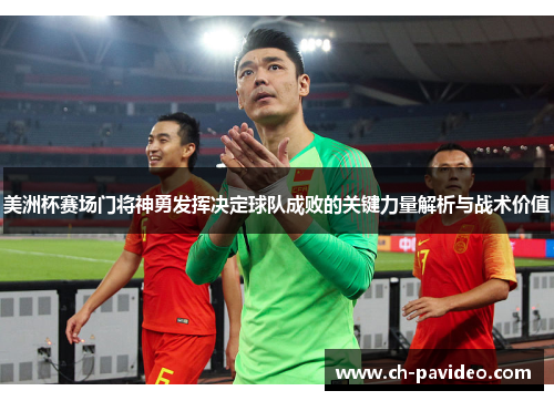 美洲杯赛场门将神勇发挥决定球队成败的关键力量解析与战术价值