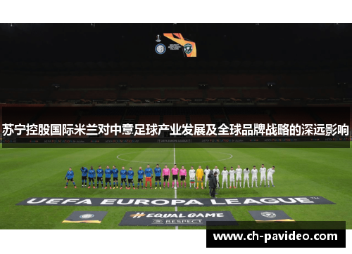 苏宁控股国际米兰对中意足球产业发展及全球品牌战略的深远影响