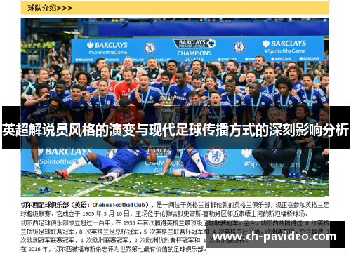 英超解说员风格的演变与现代足球传播方式的深刻影响分析