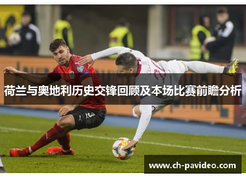 荷兰与奥地利历史交锋回顾及本场比赛前瞻分析 荷兰与奥地利历史交锋回顾及本场比赛前瞻分析