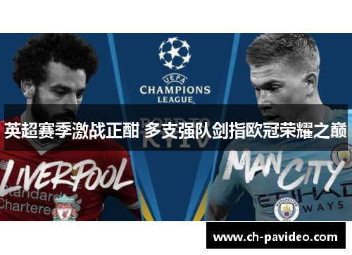 英超赛季激战正酣 多支强队剑指欧冠荣耀之巅 英超赛季激战正酣 多支强队剑指欧冠荣耀之巅