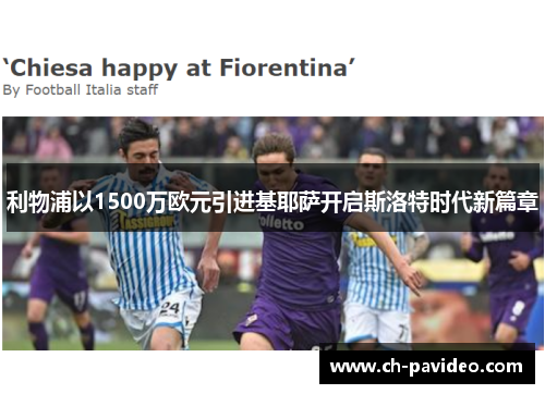 利物浦以1500万欧元引进基耶萨开启斯洛特时代新篇章