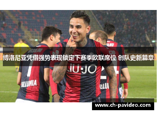 博洛尼亚凭借强势表现锁定下赛季欧联席位 创队史新篇章