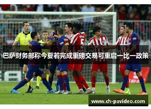 巴萨财务部称今夏若完成重磅交易可重启一比一政策 巴萨财务部称今夏若完成重磅交易可重启一比一政策