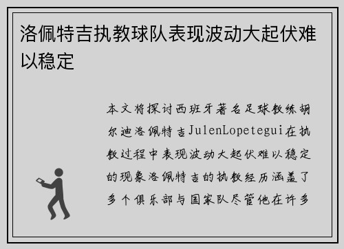 洛佩特吉执教球队表现波动大起伏难以稳定 洛佩特吉执教球队表现波动大起伏难以稳定