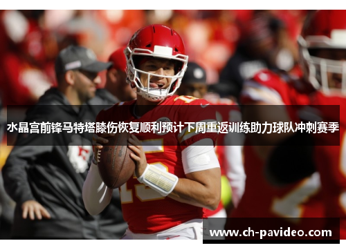 水晶宫前锋马特塔膝伤恢复顺利预计下周重返训练助力球队冲刺赛季 水晶宫前锋马特塔膝伤恢复顺利预计下周重返训练助力球队冲刺赛季