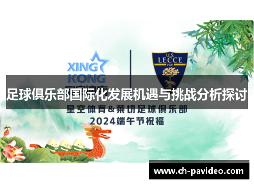 足球俱乐部国际化发展机遇与挑战分析探讨