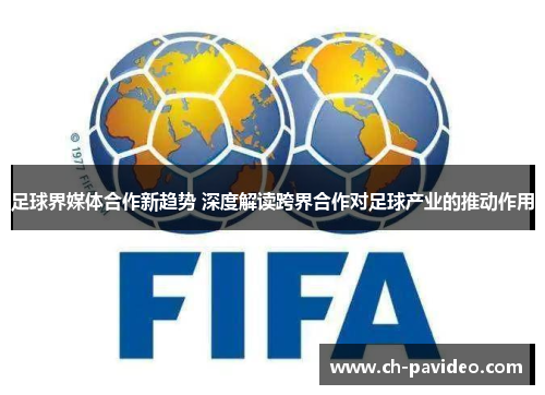 足球界媒体合作新趋势 深度解读跨界合作对足球产业的推动作用