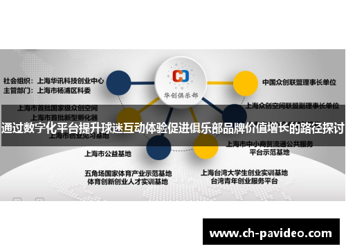 通过数字化平台提升球迷互动体验促进俱乐部品牌价值增长的路径探讨