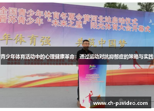 青少年体育活动中的心理健康革命：通过运动对抗抑郁症的策略与实践