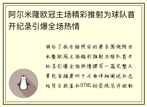 阿尔米隆欧冠主场精彩推射为球队首开纪录引爆全场热情